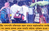 বৃষ্টির পাশাপাশি দক্ষিণবঙ্গে বহাল থাকবে আর্দ্রতাজনিত অস্বস্তি - উত্তরের সব জেলায় হালকা থেকে মাঝারি বর্ষণের পূর্বাভাস হাওয়া অফিসের