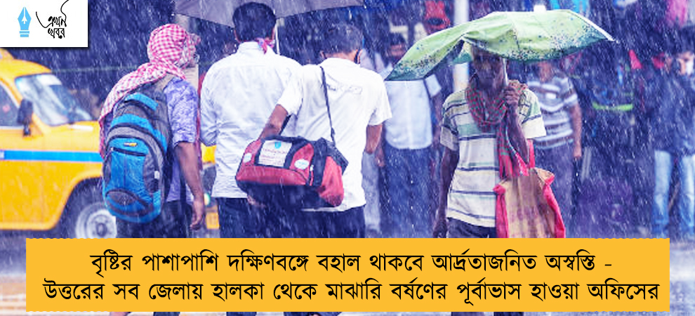 বৃষ্টির পাশাপাশি দক্ষিণবঙ্গে বহাল থাকবে আর্দ্রতাজনিত অস্বস্তি - উত্তরের সব জেলায় হালকা থেকে মাঝারি বর্ষণের পূর্বাভাস হাওয়া অফিসের