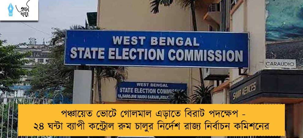 পঞ্চায়েত ভোটে গোলমাল এড়াতে বিরাট পদক্ষেপ - ২৪ ঘন্টা ব্যাপী কন্ট্রোল রুম চালুর নির্দেশ রাজ্য নির্বাচন কমিশনের
