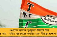 পঞ্চায়েত নির্বাচনে তৃণমূলের টিকিটে টানা ৯ বার জয়! - নজির মল্লারপুরের জনপ্রিয় নেতা ধীরেন্দ্র বন্দ্যোপাধ্যায়ের
