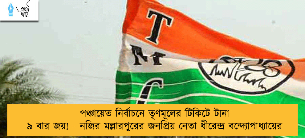 পঞ্চায়েত নির্বাচনে তৃণমূলের টিকিটে টানা ৯ বার জয়! - নজির মল্লারপুরের জনপ্রিয় নেতা ধীরেন্দ্র বন্দ্যোপাধ্যায়ের