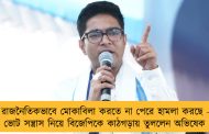 রাজনৈতিকভাবে মোকাবিলা করতে না পেরে হামলা করছে – ভোট সন্ত্রাস নিয়ে বিজেপিকে কাঠগড়ায় তুললেন অভিষেক
