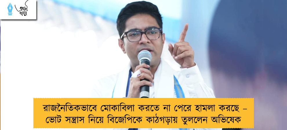 রাজনৈতিকভাবে মোকাবিলা করতে না পেরে হামলা করছে – ভোট সন্ত্রাস নিয়ে বিজেপিকে কাঠগড়ায় তুললেন অভিষেক