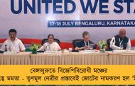 বেঙ্গালুরুতে বিজেপিবিরোধী মঞ্চের নেতৃত্বে মমতা - তৃণমূল নেত্রীর প্রস্তাবেই জোটের নামকরণ হল 'ইন্ডিয়া'