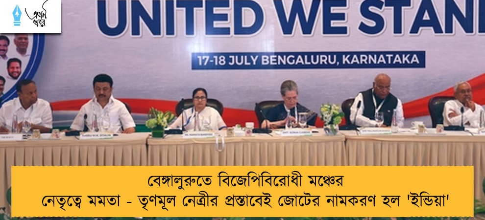 বেঙ্গালুরুতে বিজেপিবিরোধী মঞ্চের নেতৃত্বে মমতা - তৃণমূল নেত্রীর প্রস্তাবেই জোটের নামকরণ হল 'ইন্ডিয়া'