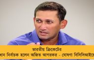 ভারতীয় ক্রিকেটের প্রধান নির্বাচক হলেন অজিত আগরকর - ঘোষণা বিসিসিআইয়ের