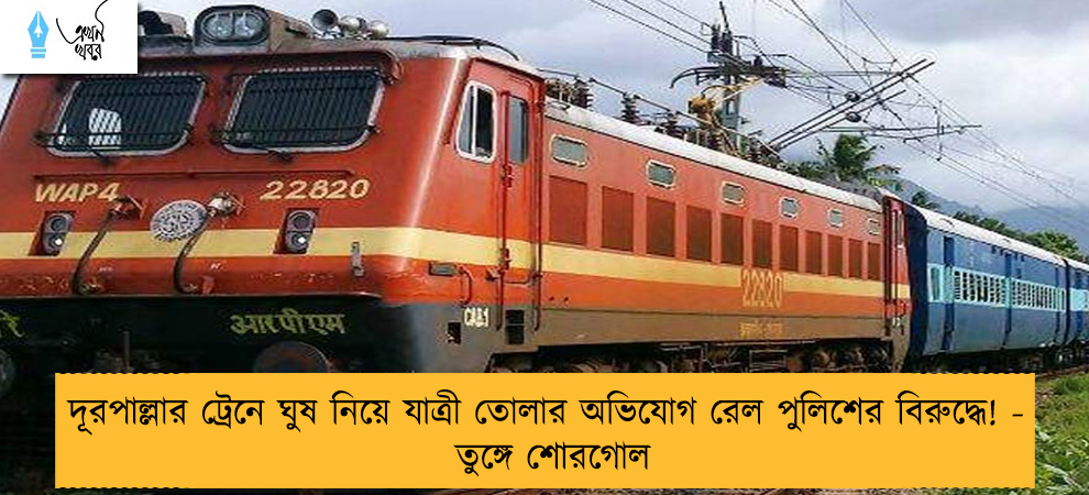 দূরপাল্লার ট্রেনে ঘুষ নিয়ে যাত্রী তোলার অভিযোগ রেল পুলিশের বিরুদ্ধে! - তুঙ্গে শোরগোল