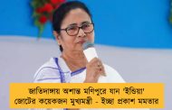জাতিদাঙ্গায় অশান্ত মণিপুরে যান 'ইন্ডিয়া' জোটের কয়েকজন মুখ্যমন্ত্রী - ইচ্ছা প্রকাশ মমতার