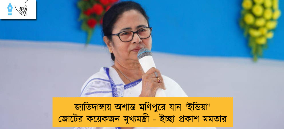 জাতিদাঙ্গায় অশান্ত মণিপুরে যান 'ইন্ডিয়া' জোটের কয়েকজন মুখ্যমন্ত্রী - ইচ্ছা প্রকাশ মমতার
