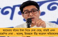 ক্যামেরায় যাঁদের টাকা নিতে দেখা গেছে, তাঁরাই এখন বিজেপির নেতা – শুভেন্দু, হিমন্তকে তীব্র আক্রমণ অভিষেকের