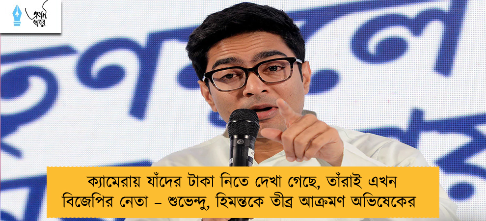 ক্যামেরায় যাঁদের টাকা নিতে দেখা গেছে, তাঁরাই এখন বিজেপির নেতা – শুভেন্দু, হিমন্তকে তীব্র আক্রমণ অভিষেকের
