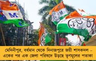 মেদিনীপুর, বর্ধমান থেকে দিনাজপুরে জয়ী শাসকদল – একের পর এক জেলা পরিষদে উড়ছে তৃণমূলের পতাকা
