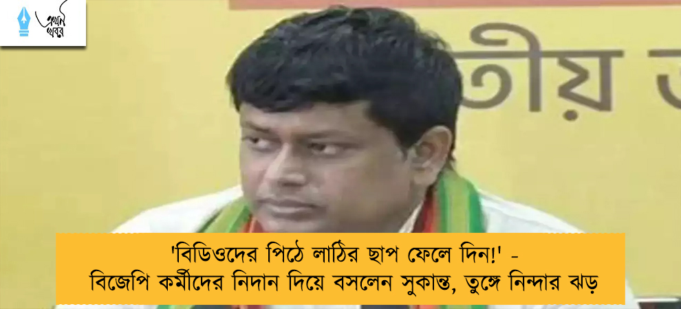 'বিডিওদের পিঠে লাঠির ছাপ ফেলে দিন!' - বিজেপি কর্মীদের নিদান দিয়ে বসলেন সুকান্ত, তুঙ্গে নিন্দার ঝড়