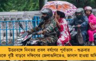 উত্তরবঙ্গে দিনভর প্রবল বর্ষণের পূর্বাভাস - শুক্রবার থেকে বৃষ্টি বাড়বে দক্ষিণের জেলাগুলিতেও, জানাল হাওয়া অফিস