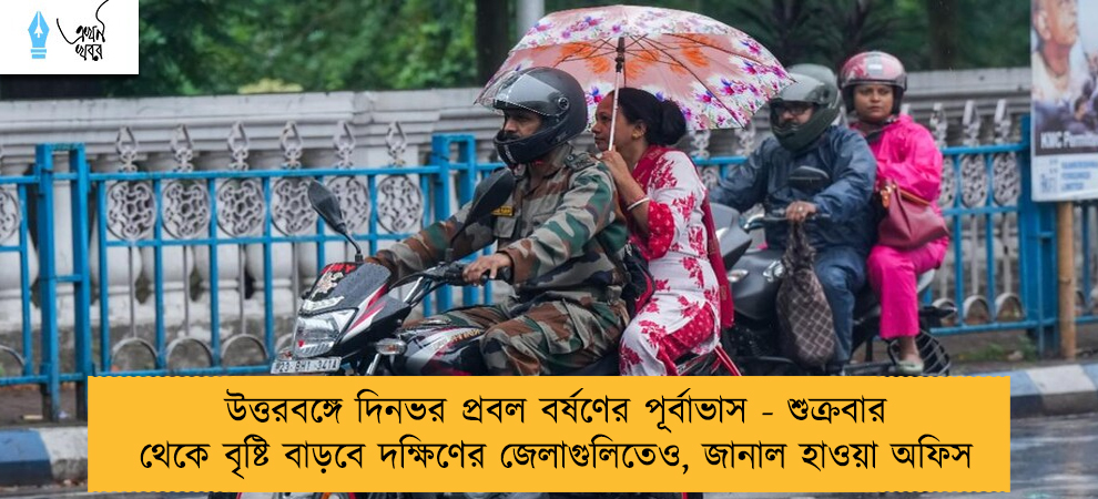 উত্তরবঙ্গে দিনভর প্রবল বর্ষণের পূর্বাভাস - শুক্রবার থেকে বৃষ্টি বাড়বে দক্ষিণের জেলাগুলিতেও, জানাল হাওয়া অফিস
