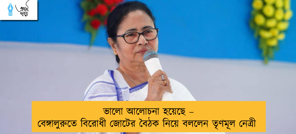 ভালো আলোচনা হয়েছে – বেঙ্গালুরুতে বিরোধী জোটের বৈঠক নিয়ে বললেন তৃণমূল নেত্রী