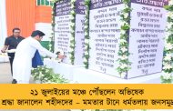 ২১ জুলাইয়ের মঞ্চে পৌঁছলেন অভিষেক, শ্রদ্ধা জানালেন শহীদদের – মমতার টানে ধর্মতলায় জনসমুদ্র