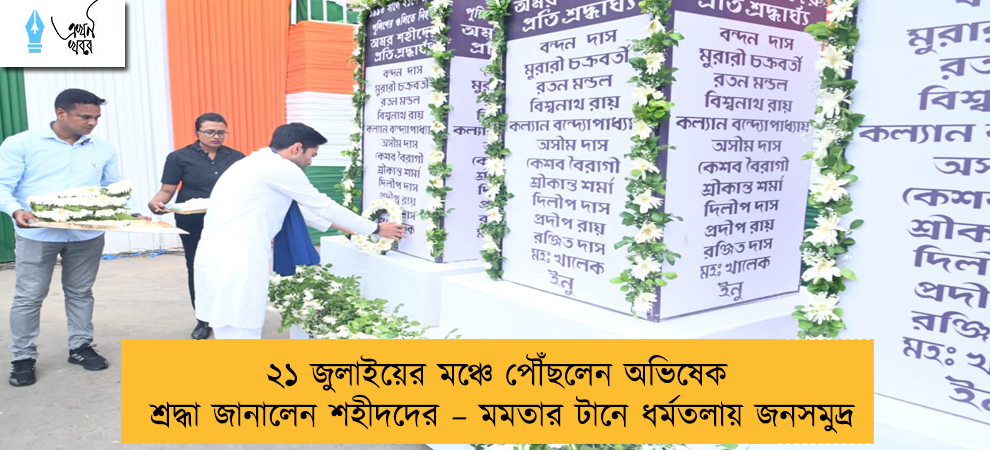 ২১ জুলাইয়ের মঞ্চে পৌঁছলেন অভিষেক, শ্রদ্ধা জানালেন শহীদদের – মমতার টানে ধর্মতলায় জনসমুদ্র