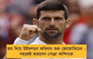 জয় দিয়ে উইম্বলডন অভিযান শুরু জোকোভিচের - সহজেই হারালেন পেদ্রো কাশিনকে