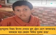 তৃণমূলের বিজয় উৎসব দেখতে ভুল ট্রেনে চেপে কলকাতায়! - বালককে ঘরে ফেরাল ‘দিদির সুরক্ষা কবচ’