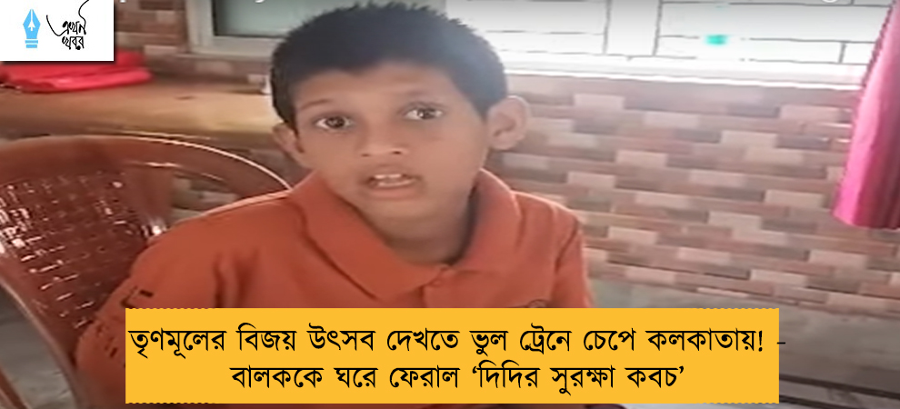 তৃণমূলের বিজয় উৎসব দেখতে ভুল ট্রেনে চেপে কলকাতায়! - বালককে ঘরে ফেরাল ‘দিদির সুরক্ষা কবচ’