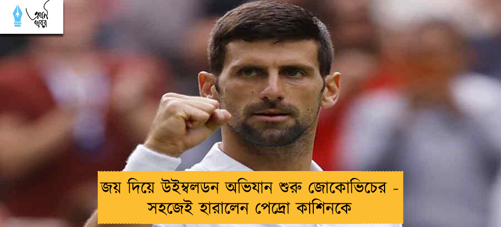 জয় দিয়ে উইম্বলডন অভিযান শুরু জোকোভিচের - সহজেই হারালেন পেদ্রো কাশিনকে