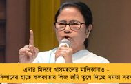 এবার মিলবে খাসমহলের মালিকানাও - বাসিন্দাদের হাতে কলকাতার লিজ জমি তুলে দিচ্ছে মমতা সরকার