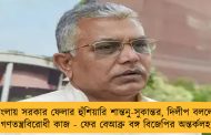 বাংলায় সরকার ফেলার হুঁশিয়ারি শান্তনু-সুকান্তর, দিলীপ বললেন, গণতন্ত্রবিরোধী কাজ - ফের বেআব্রু বঙ্গ বিজেপির অন্তর্কলহ
