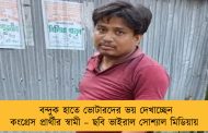বন্দুক হাতে ভোটারদের ভয় দেখাচ্ছেন কংগ্রেস প্রার্থীর স্বামী – ছবি ভাইরাল সোশ্যাল মিডিয়ায়
