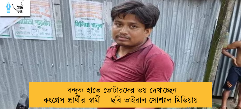 বন্দুক হাতে ভোটারদের ভয় দেখাচ্ছেন কংগ্রেস প্রার্থীর স্বামী – ছবি ভাইরাল সোশ্যাল মিডিয়ায়