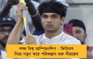 লক্ষ্য বিশ্ব চ্যাম্পিয়নশিপ - ফিটনেস নিয়ে নতুন করে পরিকল্পনা শুরু নীরজের