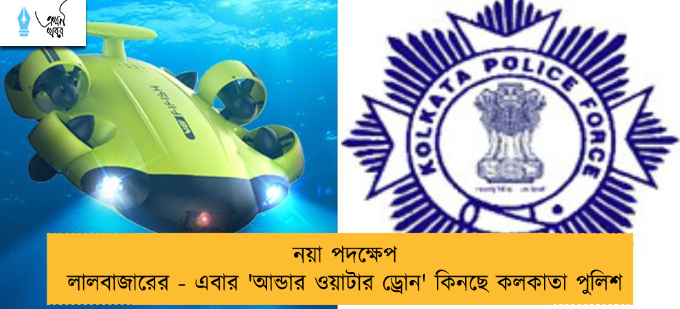 নয়া পদক্ষেপ লালবাজারের - এবার 'আন্ডার ওয়াটার ড্রোন' কিনছে কলকাতা পুলিশ      