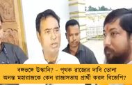 বঙ্গভঙ্গে উস্কানি? - পৃথক রাজ্যের দাবি তোলা অনন্ত মহারাজকে কেন রাজ্যসভায় প্রার্থী করল বিজেপি?