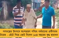 গণতন্ত্রের উৎসবে অংশগ্রহণ পশ্চিম বর্ধমানের প্রবীণতম ভোটারের - হেঁটে গিয়ে ভোট দিলেন ১০৪ বছরের বৃদ্ধ হারাধন সাহা