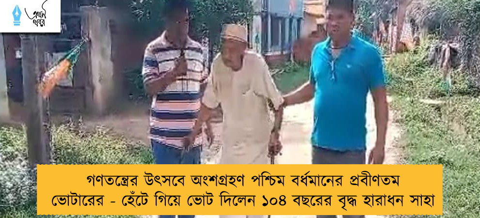 গণতন্ত্রের উৎসবে অংশগ্রহণ পশ্চিম বর্ধমানের প্রবীণতম ভোটারের - হেঁটে গিয়ে ভোট দিলেন ১০৪ বছরের বৃদ্ধ হারাধন সাহা