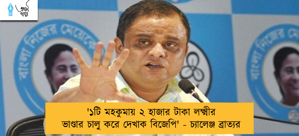 '১টি মহকুমায় ২ হাজার টাকা লক্ষ্মীর ভাণ্ডার চালু করে দেখাক বিজেপি' - চ্যালেঞ্জ ব্রাত্যর