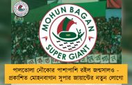 পালতোলা নৌকোর পাশাপাশি রইল জন্মসালও - প্রকাশিত মোহনবাগান সুপার জায়ান্টের নতুন লোগো