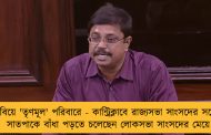 বিয়ে 'তৃণমূল' পরিবারে - কান্ট্রিক্লাবে রাজ্যসভা সাংসদের সঙ্গে সাতপাকে বাঁধা পড়তে চলেছেন লোকসভা সাংসদের মেয়ে
