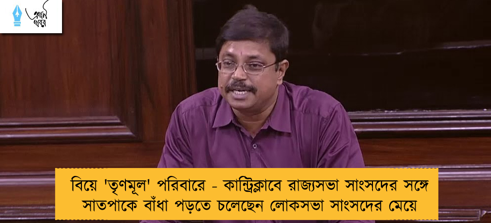 বিয়ে 'তৃণমূল' পরিবারে - কান্ট্রিক্লাবে রাজ্যসভা সাংসদের সঙ্গে সাতপাকে বাঁধা পড়তে চলেছেন লোকসভা সাংসদের মেয়ে