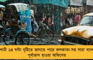 আগামী ২৪ ঘণ্টা বৃষ্টিতে ভাসতে পারে কলকাতা-সহ সারা বাংলা - পূর্বাভাস হাওয়া অফিসের