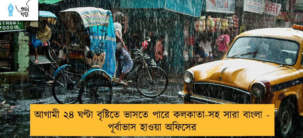আগামী ২৪ ঘণ্টা বৃষ্টিতে ভাসতে পারে কলকাতা-সহ সারা বাংলা - পূর্বাভাস হাওয়া অফিসের