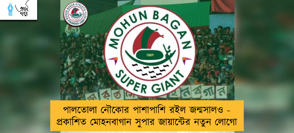পালতোলা নৌকোর পাশাপাশি রইল জন্মসালও - প্রকাশিত মোহনবাগান সুপার জায়ান্টের নতুন লোগো
