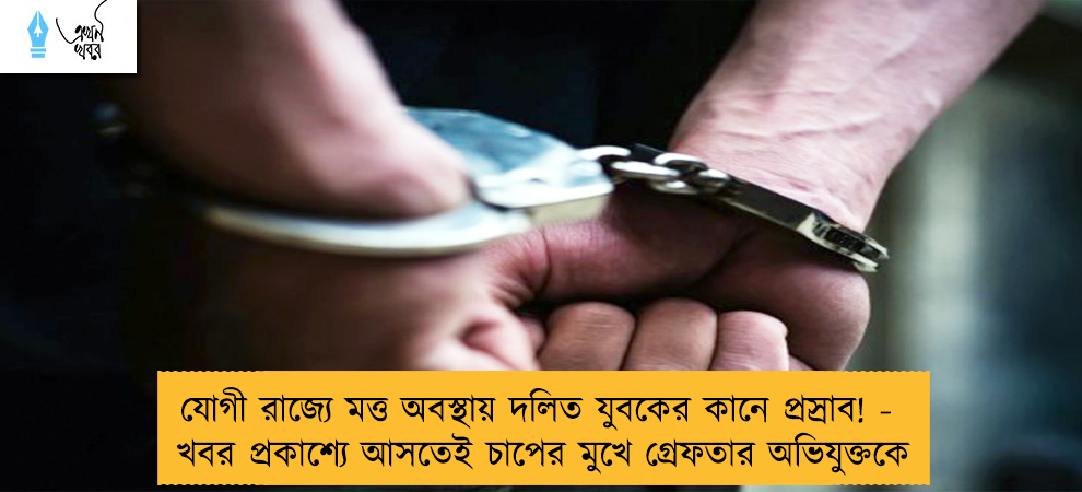 যোগী রাজ্যে মত্ত অবস্থায় দলিত যুবকের কানে প্রস্রাব! - খবর প্রকাশ্যে আসতেই চাপের মুখে গ্রেফতার অভিযুক্তকে