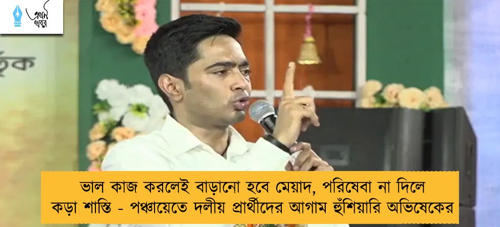 ভাল কাজ করলেই বাড়ানো হবে মেয়াদ, পরিষেবা না দিলে কড়া শাস্তি - পঞ্চায়েতে দলীয় প্রার্থীদের আগাম হুঁশিয়ারি অভিষেকের