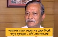 প্যারোলের মেয়াদ শেষের পর জেলে ফিরেই অসুস্থ সুজয়কৃষ্ণ - ভর্তি এসএসকেএমে
