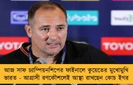 আজ সাফ চ্যাম্পিয়নশিপের ফাইনালে কুয়েতের মুখোমুখি ভারত - আগ্রাসী রণকৌশলেই আস্থা রাখছেন কোচ ইগর