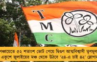 পঞ্চায়েতে ৫২ শতাংশ ভোট পেয়ে দ্বিগুণ আত্মবিশ্বাসী তৃণমূল - একুশে জুলাইয়ের মঞ্চ থেকে উঠবে ‘২৪-এ চাই ৪২’ স্লোগান
