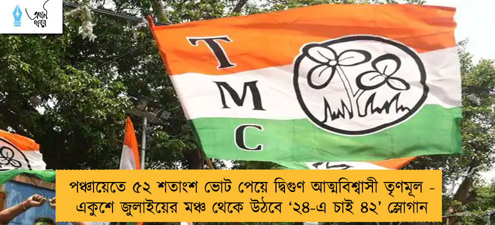 পঞ্চায়েতে ৫২ শতাংশ ভোট পেয়ে দ্বিগুণ আত্মবিশ্বাসী তৃণমূল - একুশে জুলাইয়ের মঞ্চ থেকে উঠবে ‘২৪-এ চাই ৪২’ স্লোগান