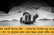ভোট পরবর্তী হিংসার বলি? - গণনার দিন নিখোঁজ হয়ে যাওয়ার ৭ দিন পর বুদবুদের জঙ্গল থেকে উদ্ধার তৃণমূল কর্মীর দেহ