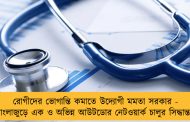 রোগীদের ভোগান্তি কমাতে উদ্যোগী মমতা সরকার - এবার বাংলাজুড়ে এক ও অভিন্ন আউটডোর নেটওয়ার্ক চালুর সিদ্ধান্ত রাজ্যের